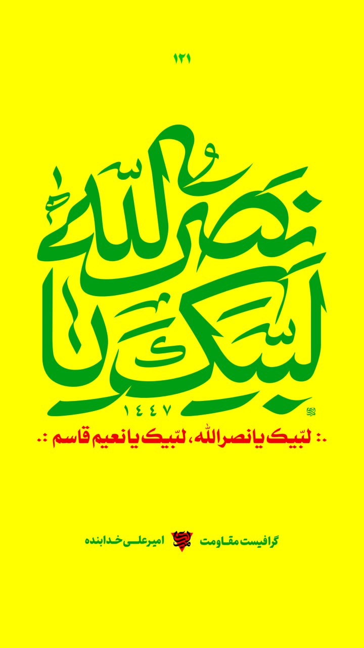 تایپوگرافی لبیک یا نصرالله